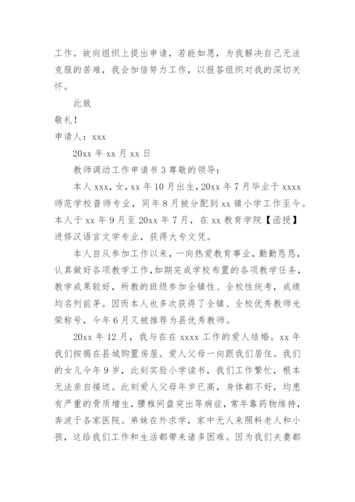 教师调动工作申请书.docx