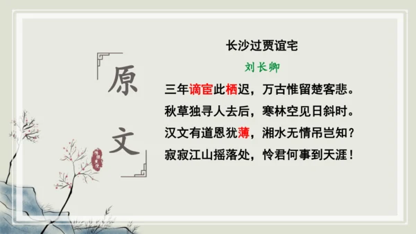 九年级上册第三单元课外古诗词诵读《长沙过贾谊宅》课件(共14张PPT)