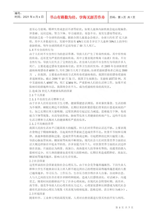 21世纪人类健康的危机与学校体育--毕业论文.docx