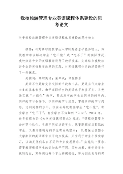 我校旅游管理专业英语课程体系建设的思考论文.docx