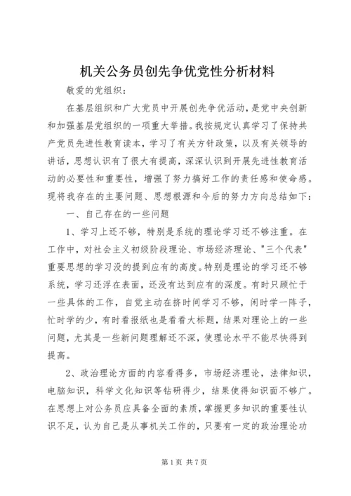 机关公务员创先争优党性分析材料.docx