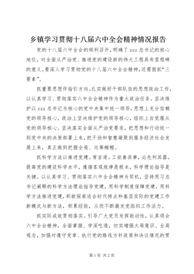 乡镇学习贯彻十八届六中全会精神情况报告.docx