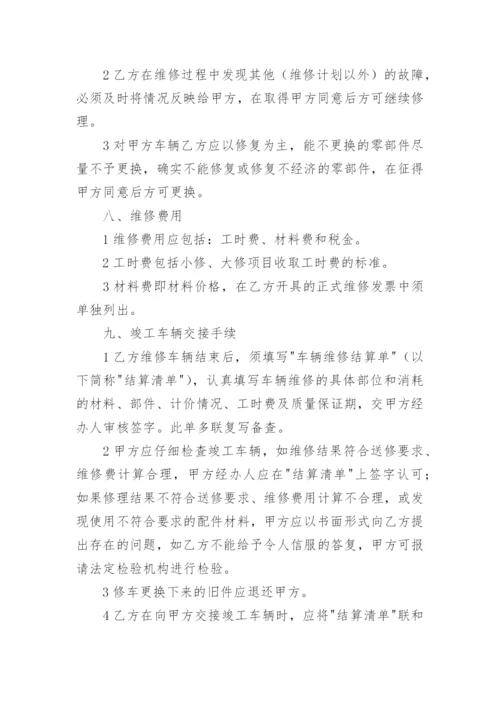 车辆定点维修合同_2.docx