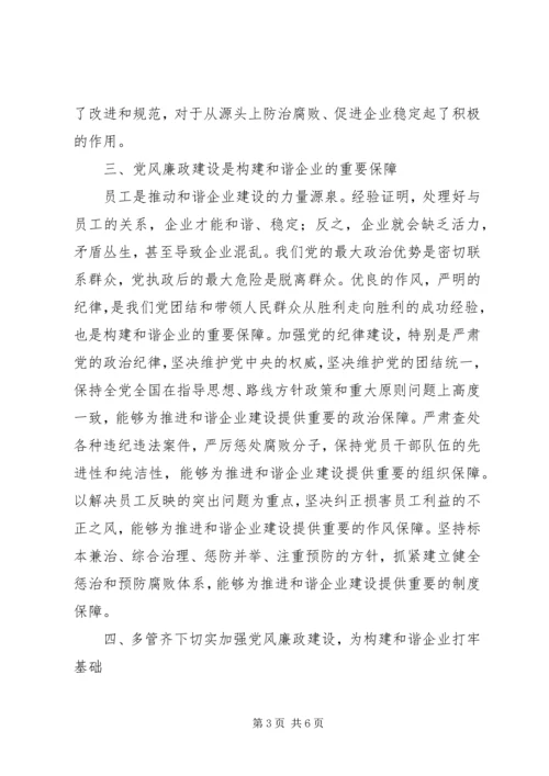电信企业党风廉政建设调研报告.docx