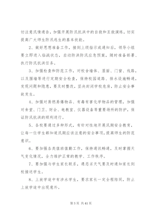 学校防洪防汛工作应急预案某年.docx