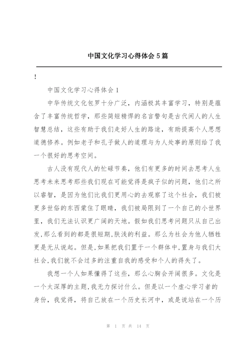 中国文化学习心得体会5篇.docx