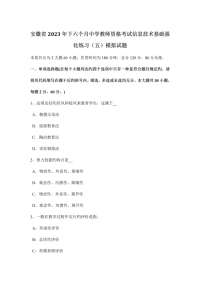 2023年安徽省下半年中学教师资格考试信息技术基础强化练习模拟试题.docx