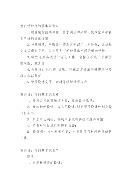 室内设计师的基本职责.docx