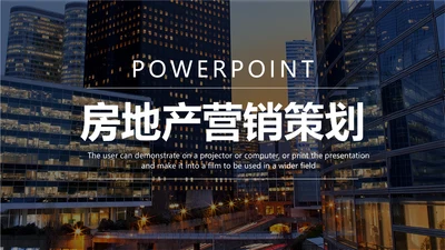 房地产营销策划方案商业地产通用PPT模板