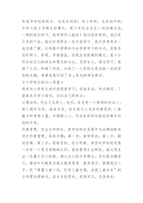 中小学校长培训心得10篇.docx