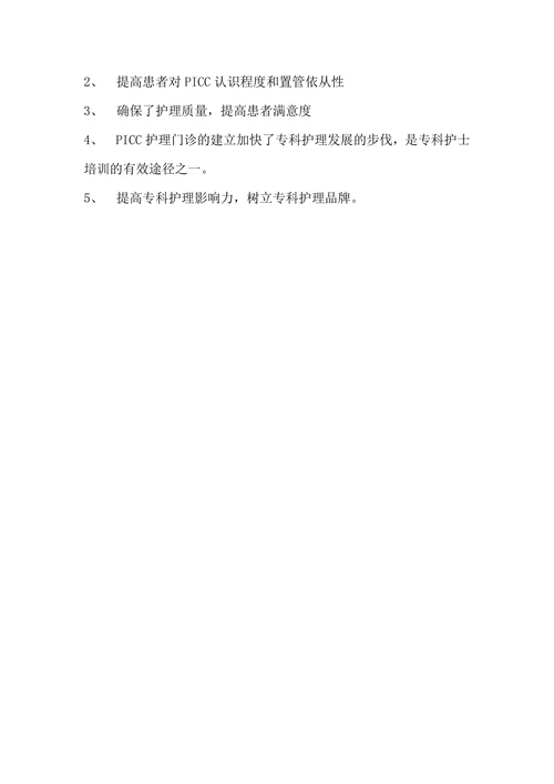 PICC门诊计划书