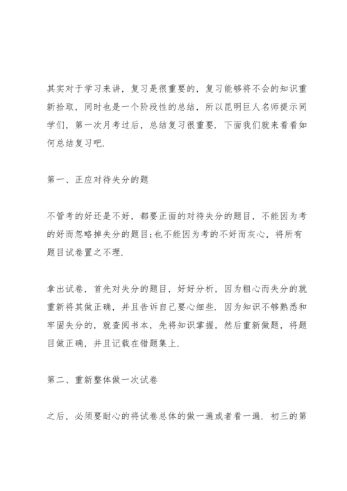初中月考成绩分析总结与反思十篇范文.docx