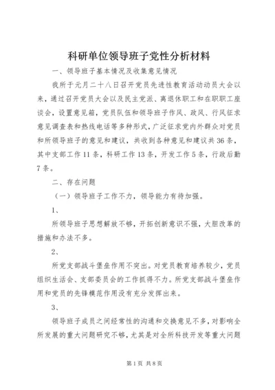 科研单位领导班子党性分析材料 (7).docx