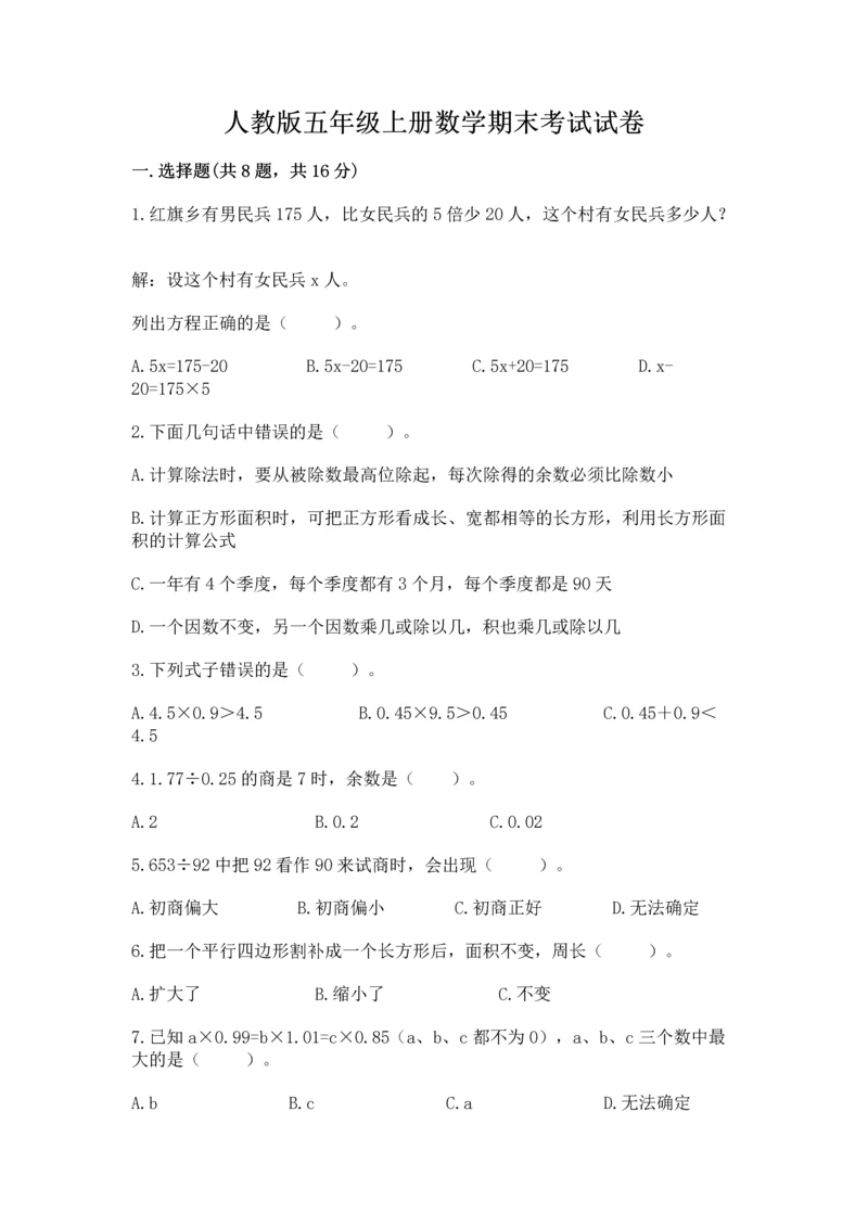 人教版五年级上册数学期末考试试卷精品（夺冠系列）.docx