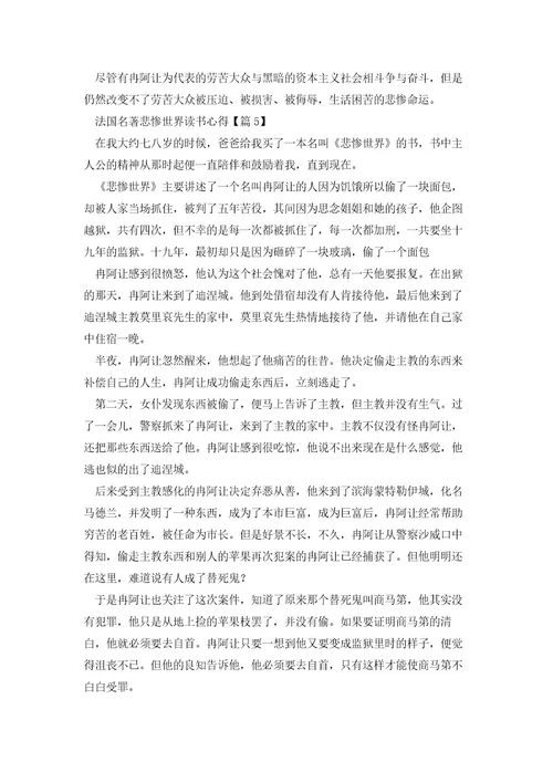 法国名著悲惨世界读书心得模板5篇