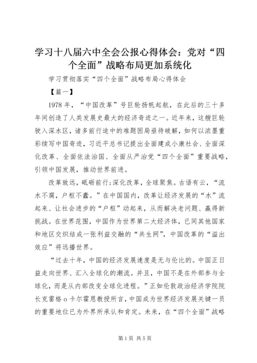 学习十八届六中全会公报心得体会：党对“四个全面”战略布局更加系统化 (4).docx