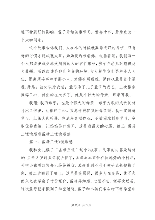 孟母三迁学习心得体会 (2).docx