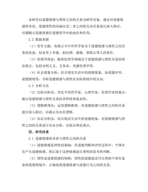 道德情感的哲学分析：理性与情感的关系