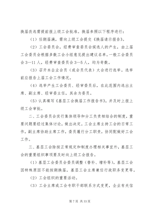 基层工会组织制度.docx