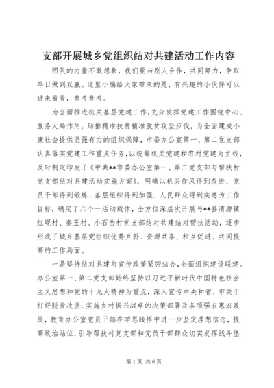 支部开展城乡党组织结对共建活动工作内容.docx