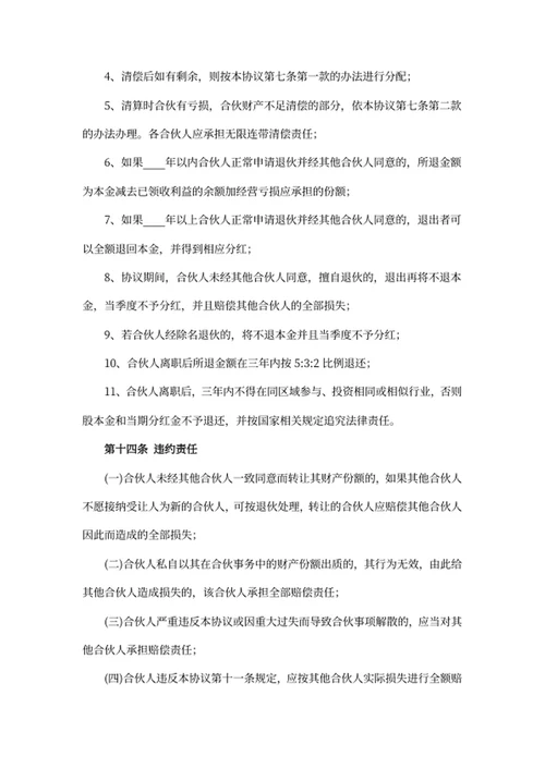 合伙经营协议书