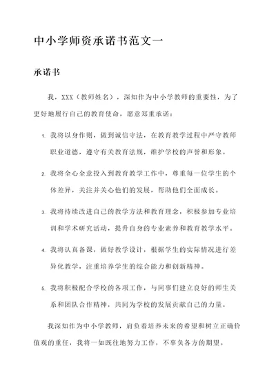 中小学师资承诺书范文