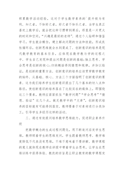 数学教育学生创新能力培养论文.docx