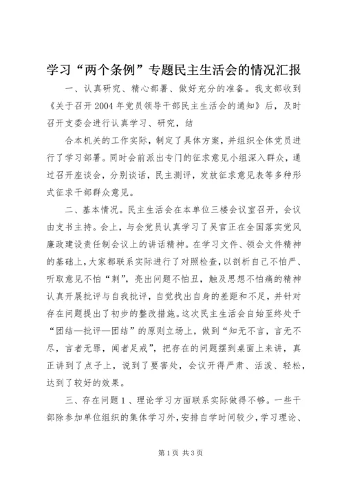 学习“两个条例”专题民主生活会的情况汇报 (8).docx