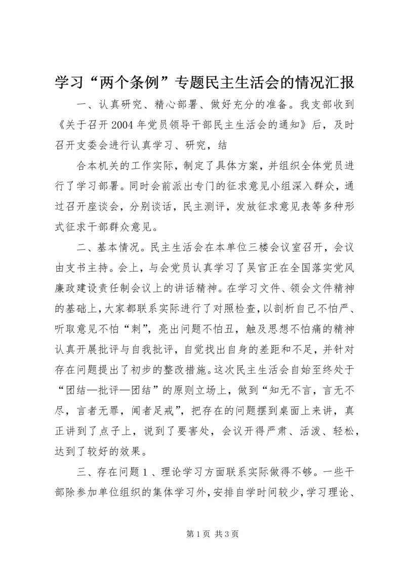 学习“两个条例”专题民主生活会的情况汇报 (8).docx