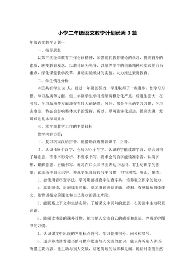 小学二年级语文教学计划优秀3篇.docx
