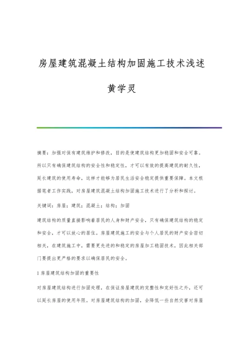 房屋建筑混凝土结构加固施工技术浅述黄学灵.docx