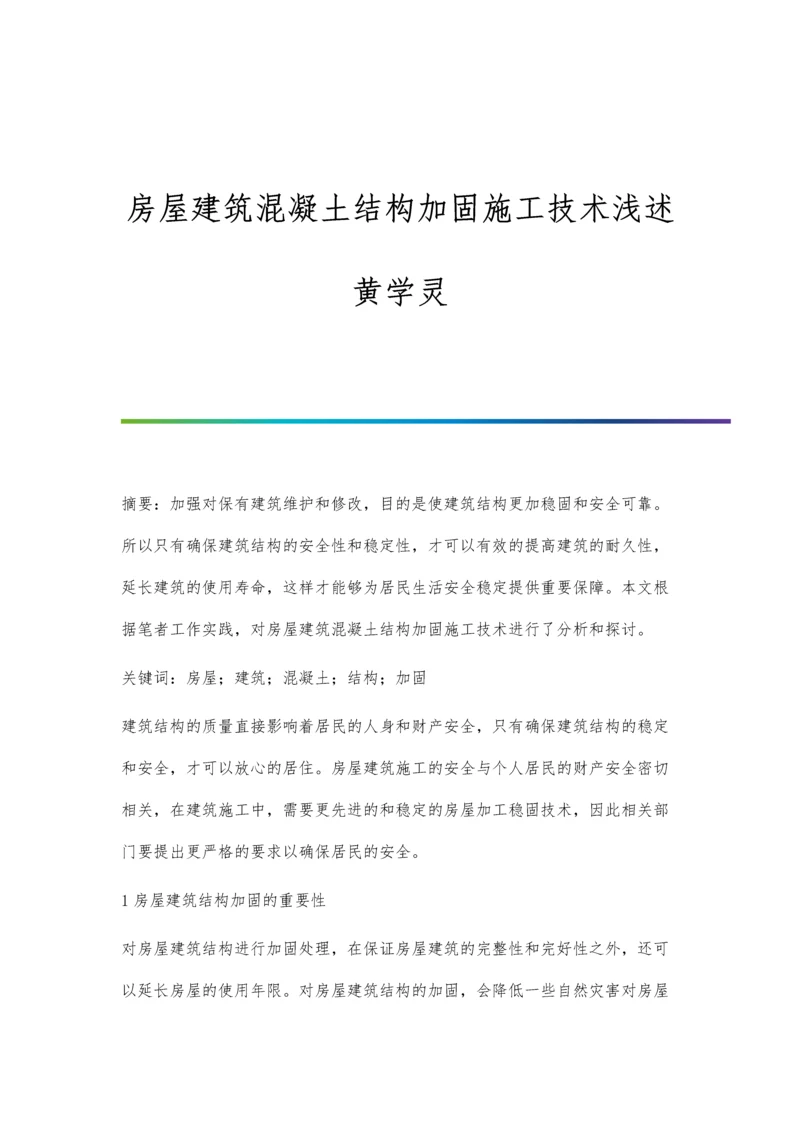 房屋建筑混凝土结构加固施工技术浅述黄学灵.docx