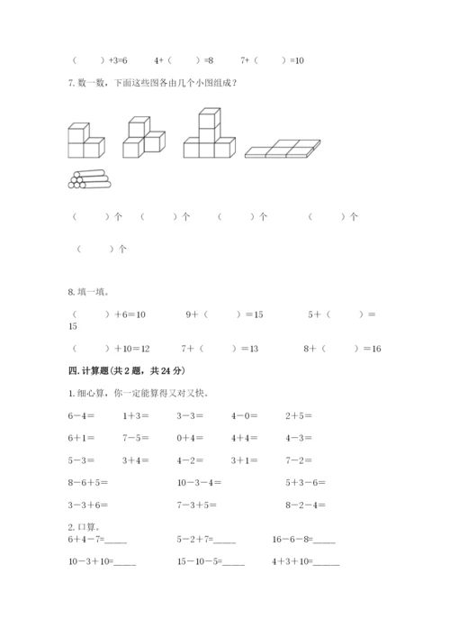 小学数学一年级上册期末测试卷及参考答案（预热题）.docx