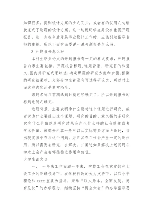 大学生论文精编.docx