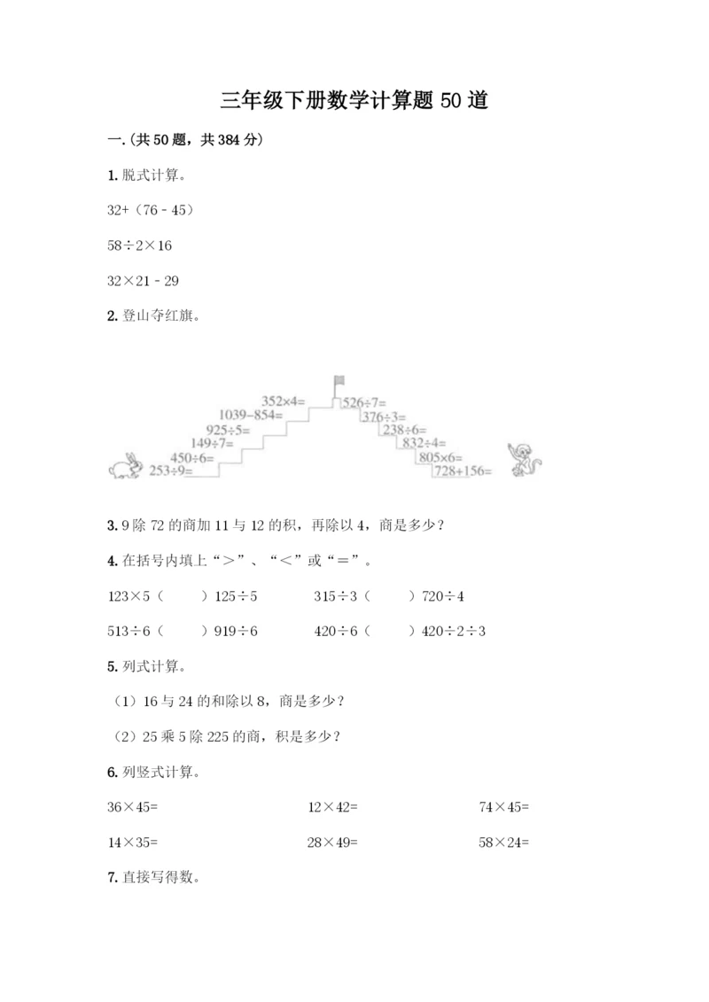 三年级下册数学计算题50道【突破训练】.docx