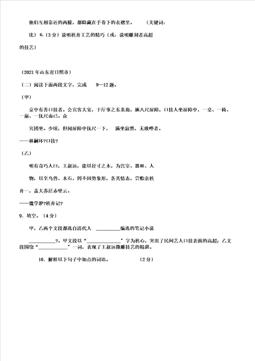 word版核舟记中考试题汇编,文档