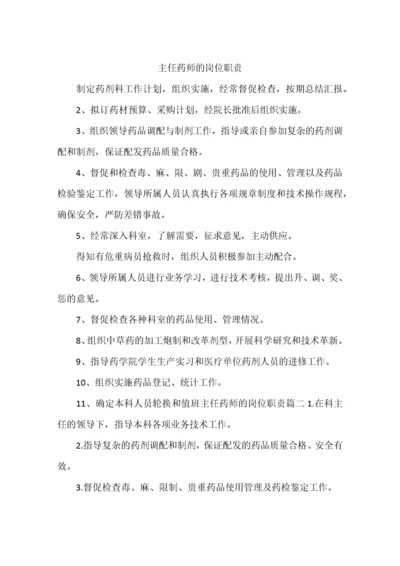 主任药师的岗位职责.docx