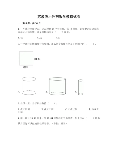 苏教版小升初数学模拟试卷带答案（精练）.docx