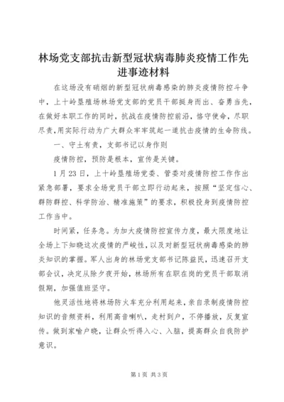 林场党支部抗击新型冠状病毒肺炎疫情工作先进事迹材料.docx