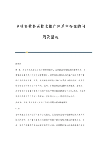 乡镇畜牧兽医技术推广体系中存在的问题及措施.docx