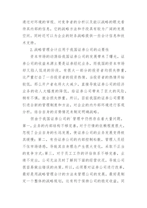 管理会计在证券公司应用论文.docx