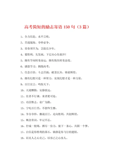 高考简短的励志寄语150句3篇