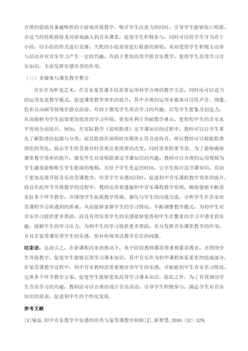 初中音乐教学中乐感的培养与鉴赏课教学.docx