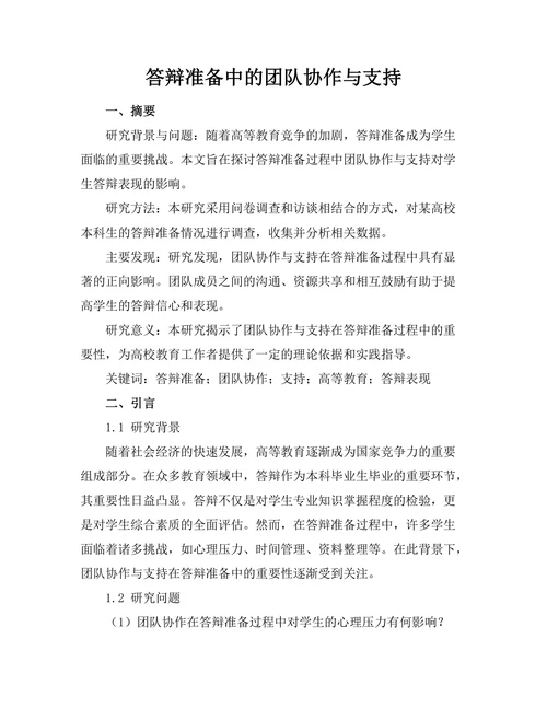 答辩准备中的团队协作与支持