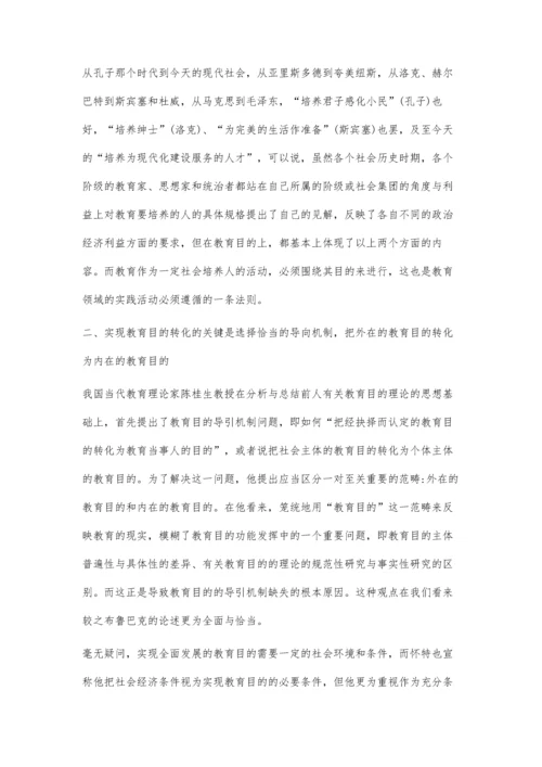 浅谈如何实现教育目的转化.docx