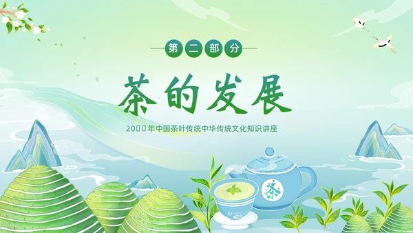 中国茶叶的起源和历史茶文化茶叶PPT课件中国传统文化
