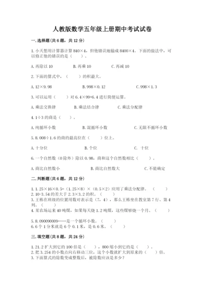 人教版数学五年级上册期中考试试卷及答案一套.docx