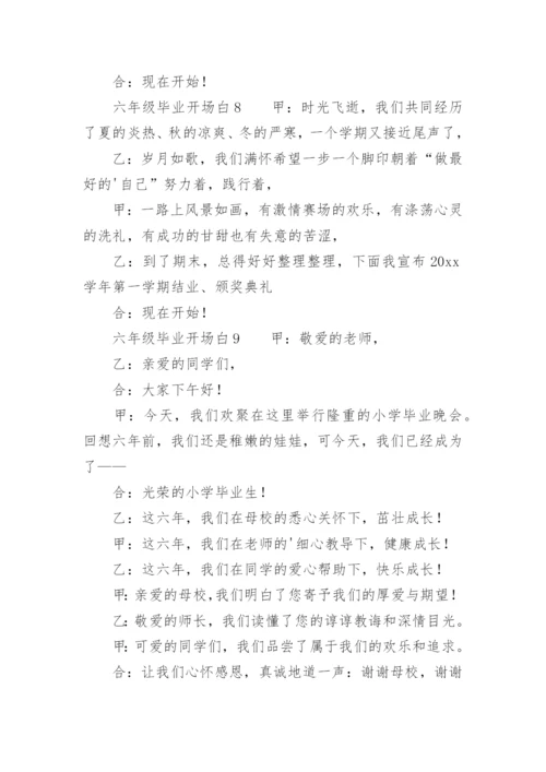 六年级毕业开场白.docx