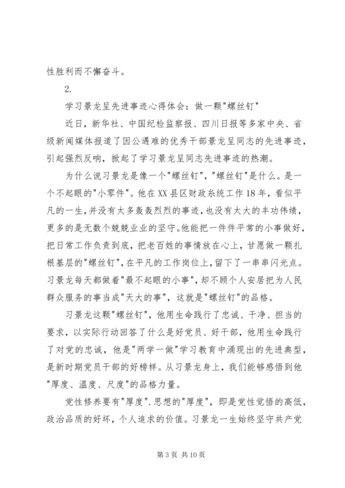 学习景龙呈先进事迹心得体会5篇.docx