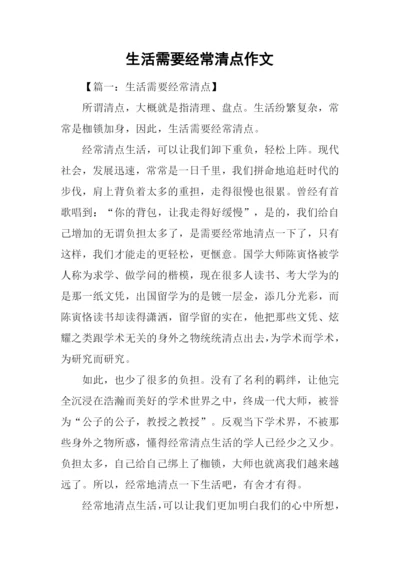 生活需要经常清点作文.docx